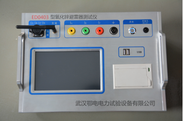 ED0403 氧化锌避雷器综合测试仪 (图1) ED0403 氧化锌避雷器综合测试仪 (图1)