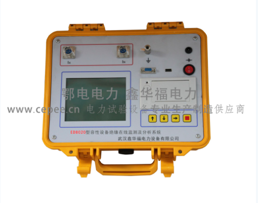 ED8020型容性设备绝缘在线监测及分析系统(图1) ED8020型容性设备绝缘在线监测及分析系统(图1)