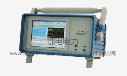 EDLB-601A便携式录波仪(图1) EDLB-601A便携式录波仪(图1)
