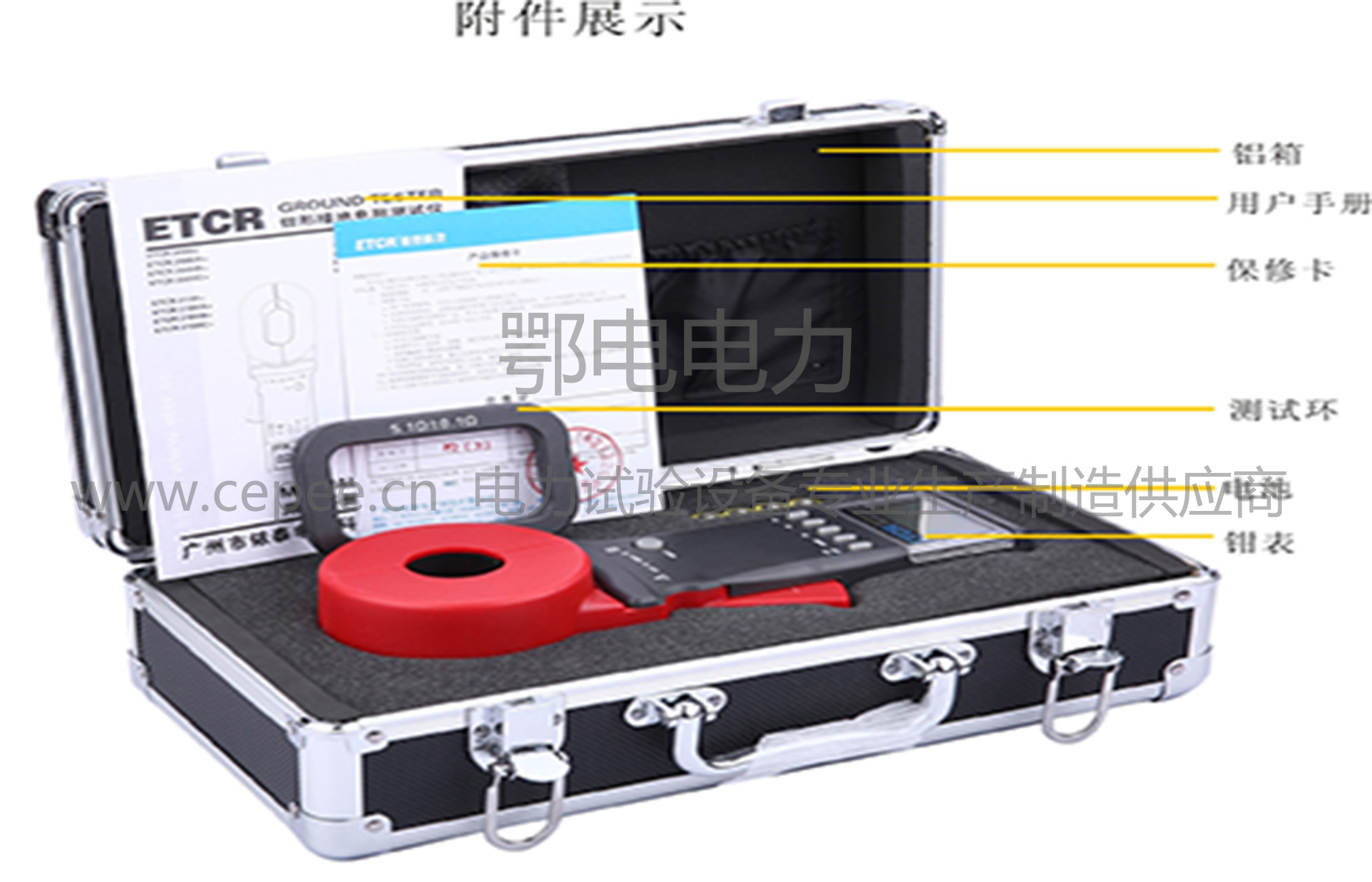 ETCR2100A+钳形接地电阻测试仪(图2) 包装 外包装 纸箱 内包装 铝箱 附件 仪表 一台 铝箱 一个 测试环 一个 5号电池 4节 说明书 一本 合格证 一张 保修卡 一张