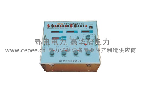 鄂电专家浅谈功率差动继电器校验仪 