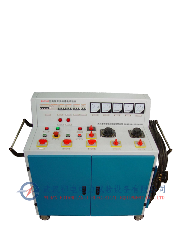 ED0305A型高低压开关柜通电试验台(图1)